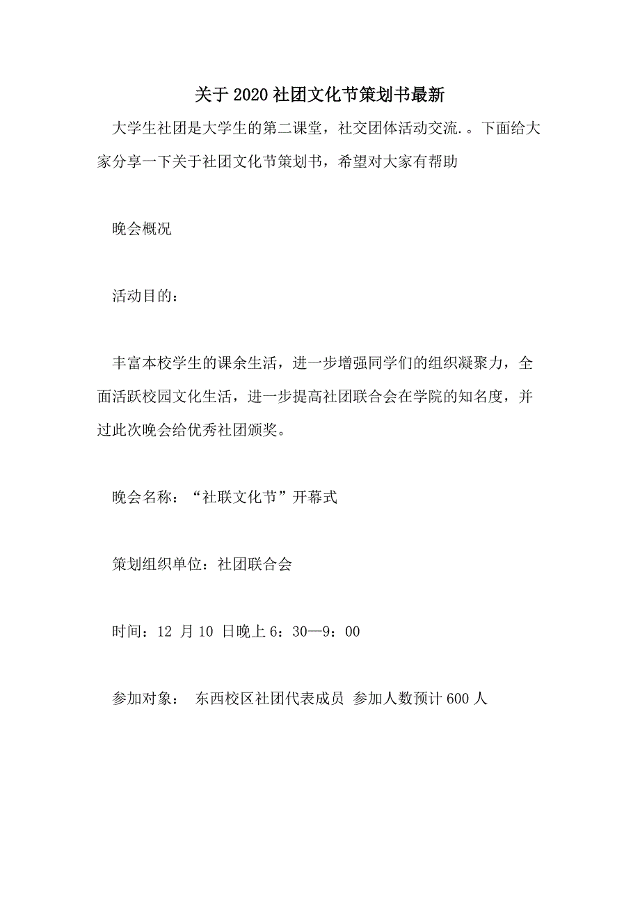 关于2020社团文化节策划书最新_第1页