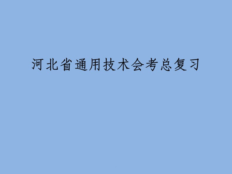 河北省通用技术会考总复习_第1页