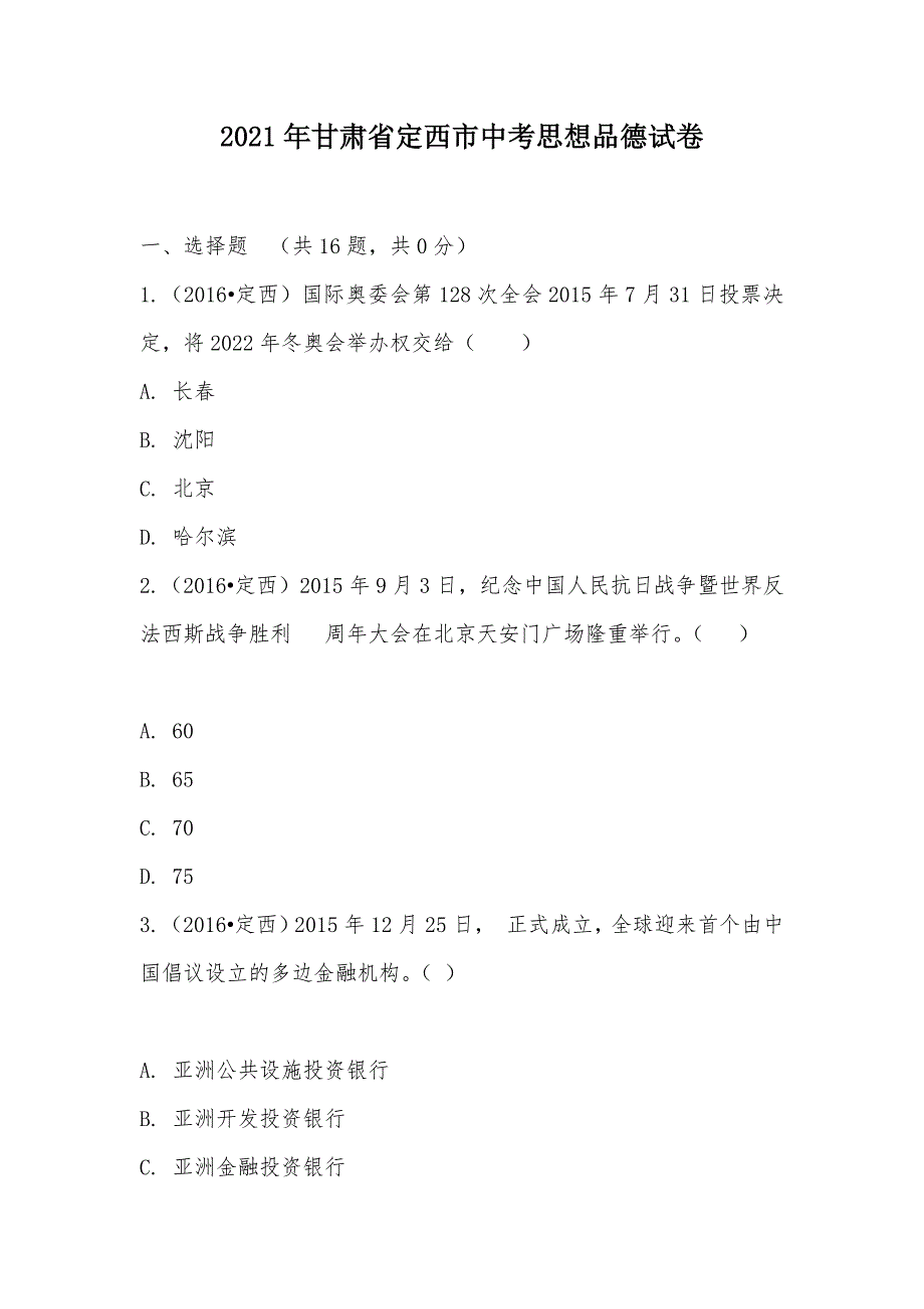 【部编】2021年甘肃省定西市中考思想品德试卷_第1页