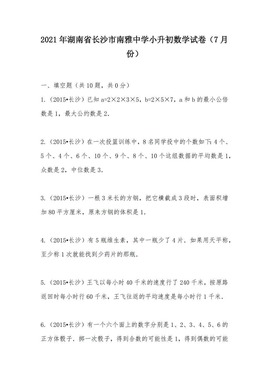 【部编】2021年湖南省长沙市小升初数学试卷（7月份）_第1页