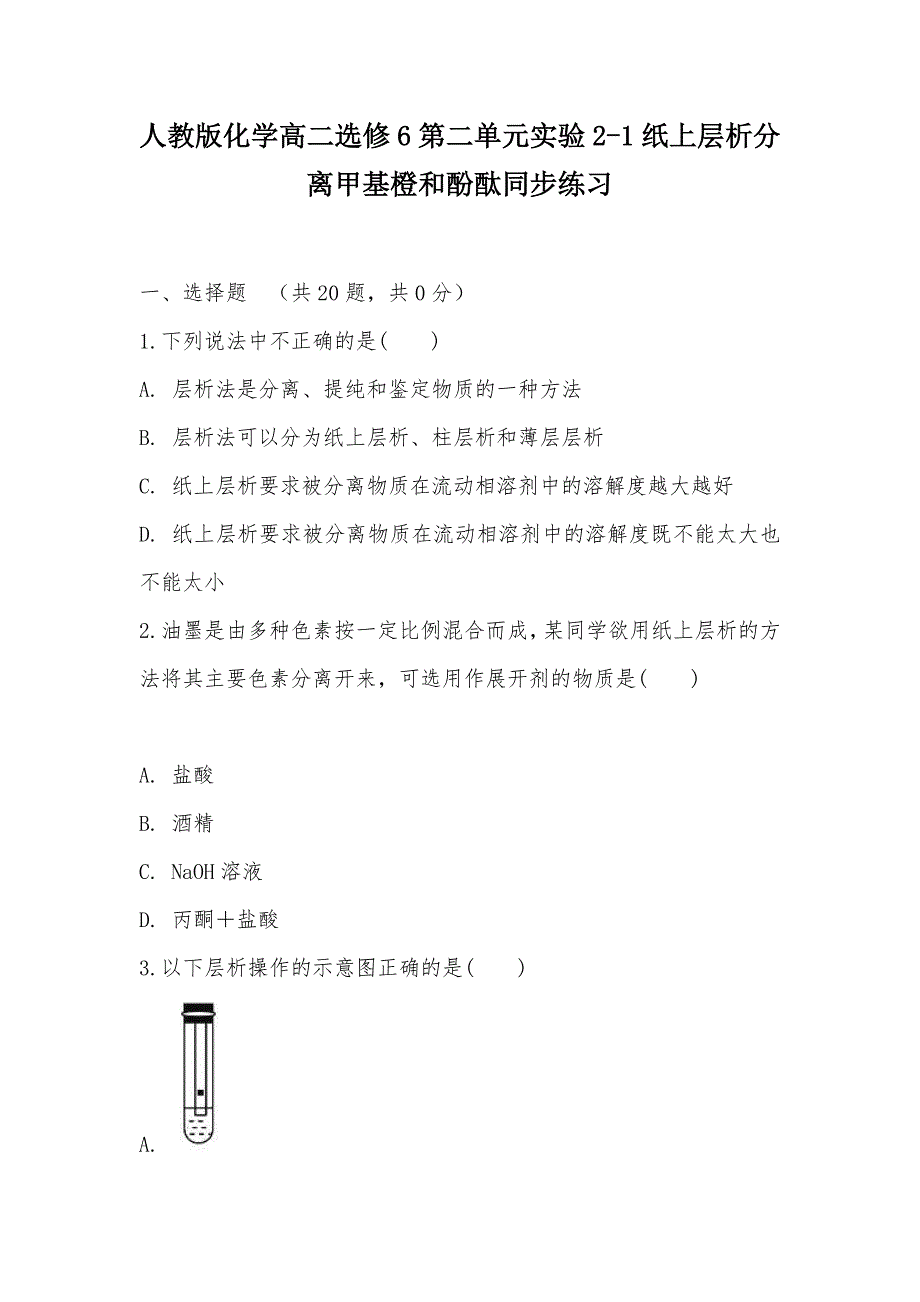 【部编】人教版化学高二选修6第二单元实验2-1纸上层析分离甲基橙和酚酞同步练习_第1页