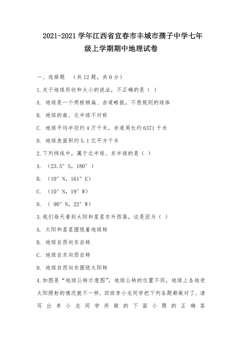 【部编】 2021-2021学年江西省宜春市丰城市孺子中学七年级上学期期中地理试卷_第1页