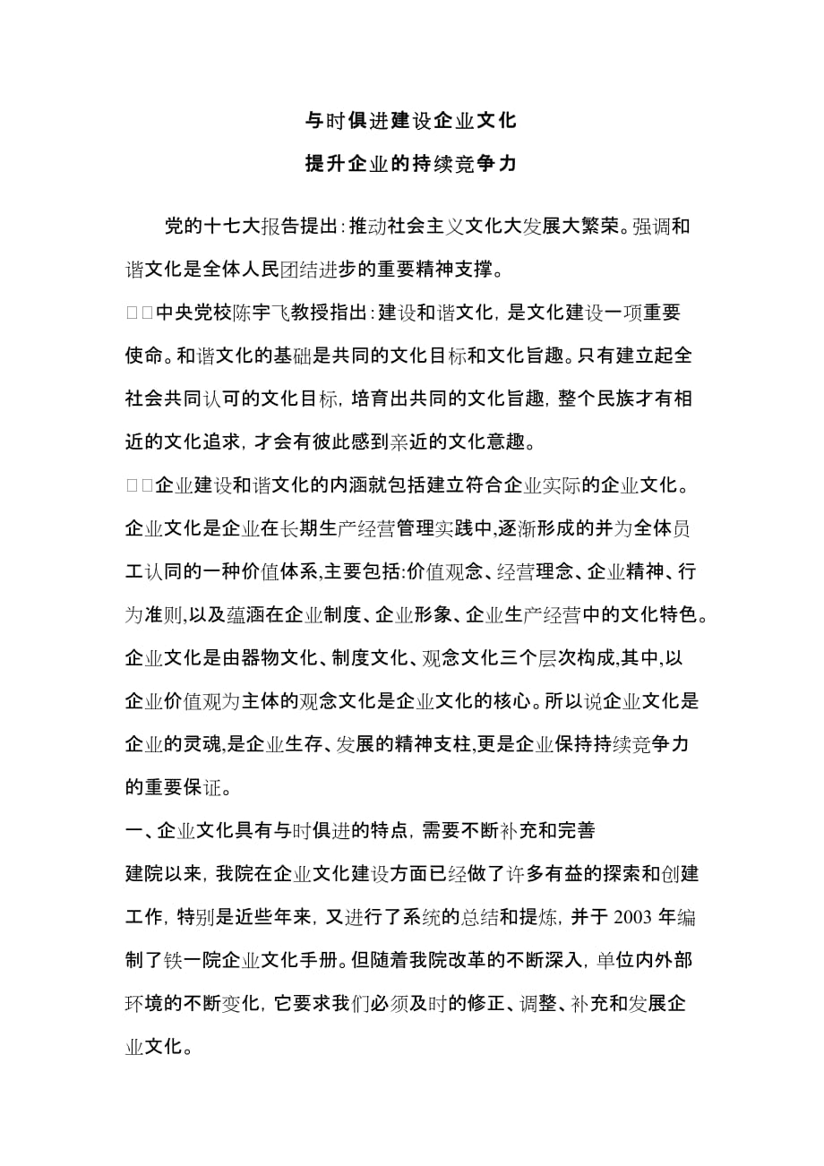 与时俱进建设企业文化提升企业的持续竞争力_第1页