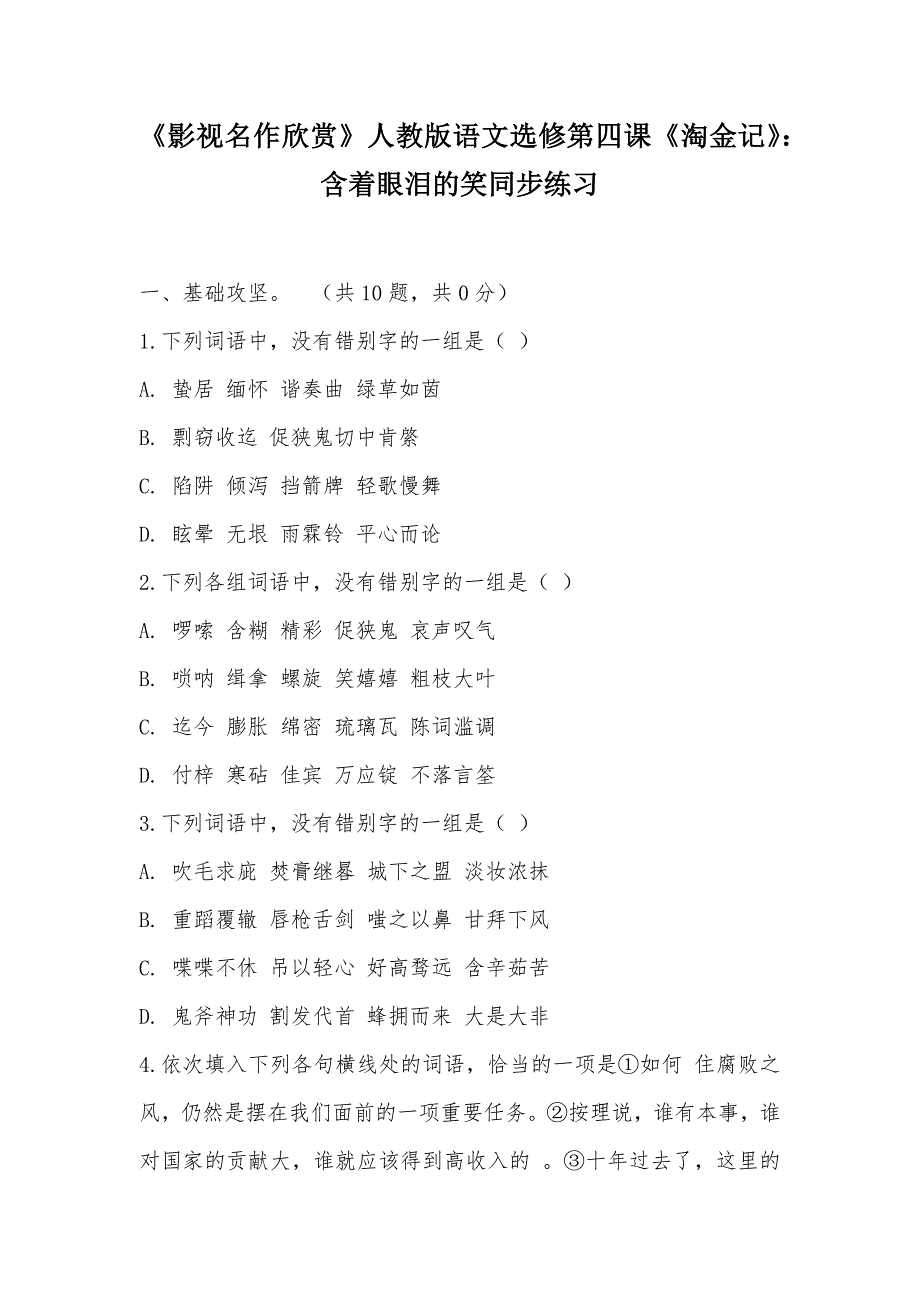 【部编】《影视名作欣赏》人教版语文选修第四课《淘金记》：含着眼泪的笑同步练习_第1页