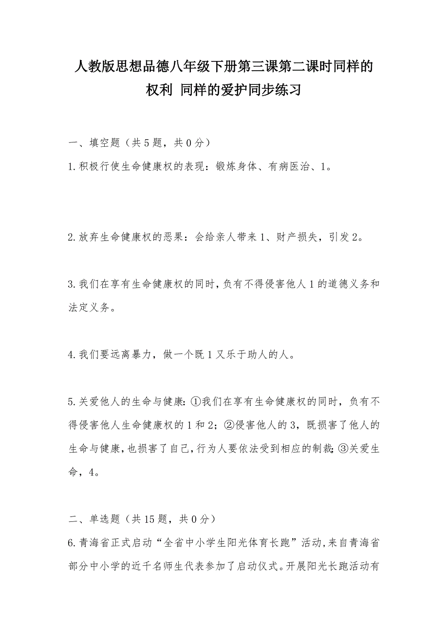 【部编】人教版思想品德八年级下册第三课第二课时同样的权利 同样的爱护同步练习_第1页