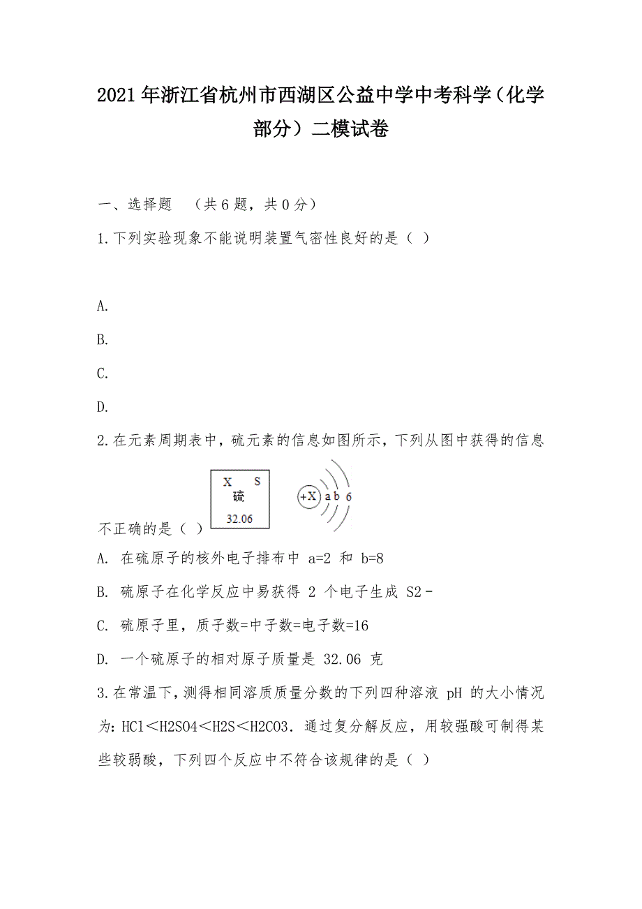 【部编】2021年浙江省杭州市西湖区公益中学中考科学（化学部分）二模试卷_第1页