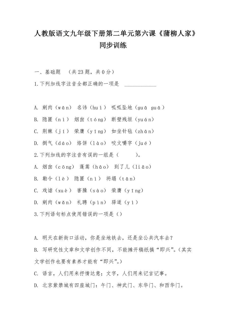 【部编】人教版语文九年级下册第二单元第六课《蒲柳人家》同步训练_第1页