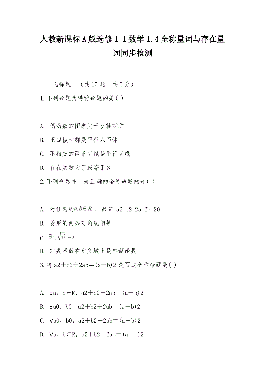 【部编】人教新课标A版选修1-1数学1.4全称量词与存在量词同步检测_第1页