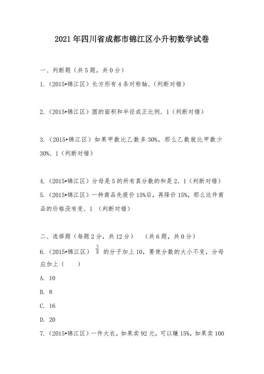 【部编】2021年四川省成都市锦江区小升初数学试卷_第1页