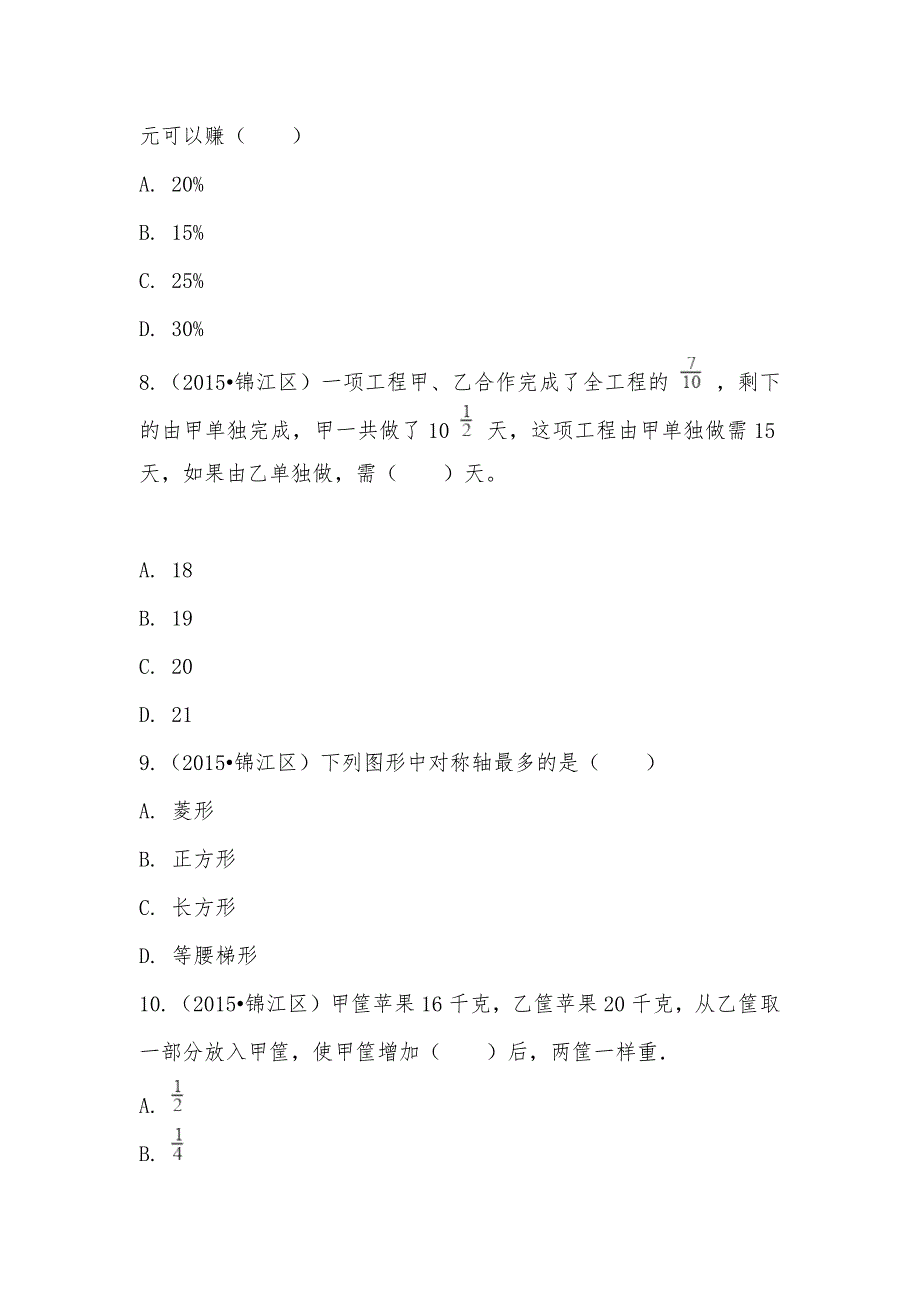 【部编】2021年四川省成都市锦江区小升初数学试卷_第2页