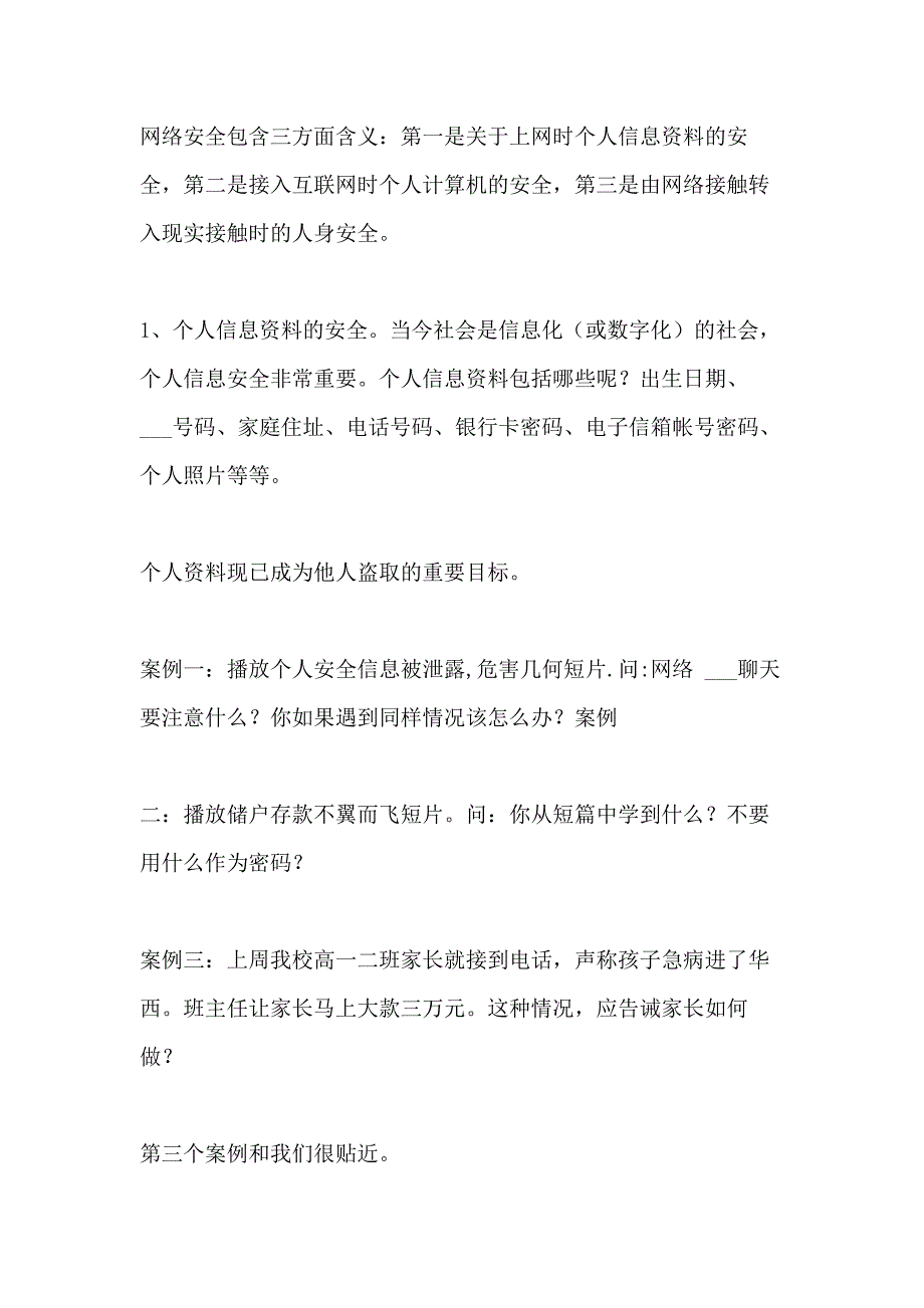 关于2020中学网络安全主题班会经典模板_第2页