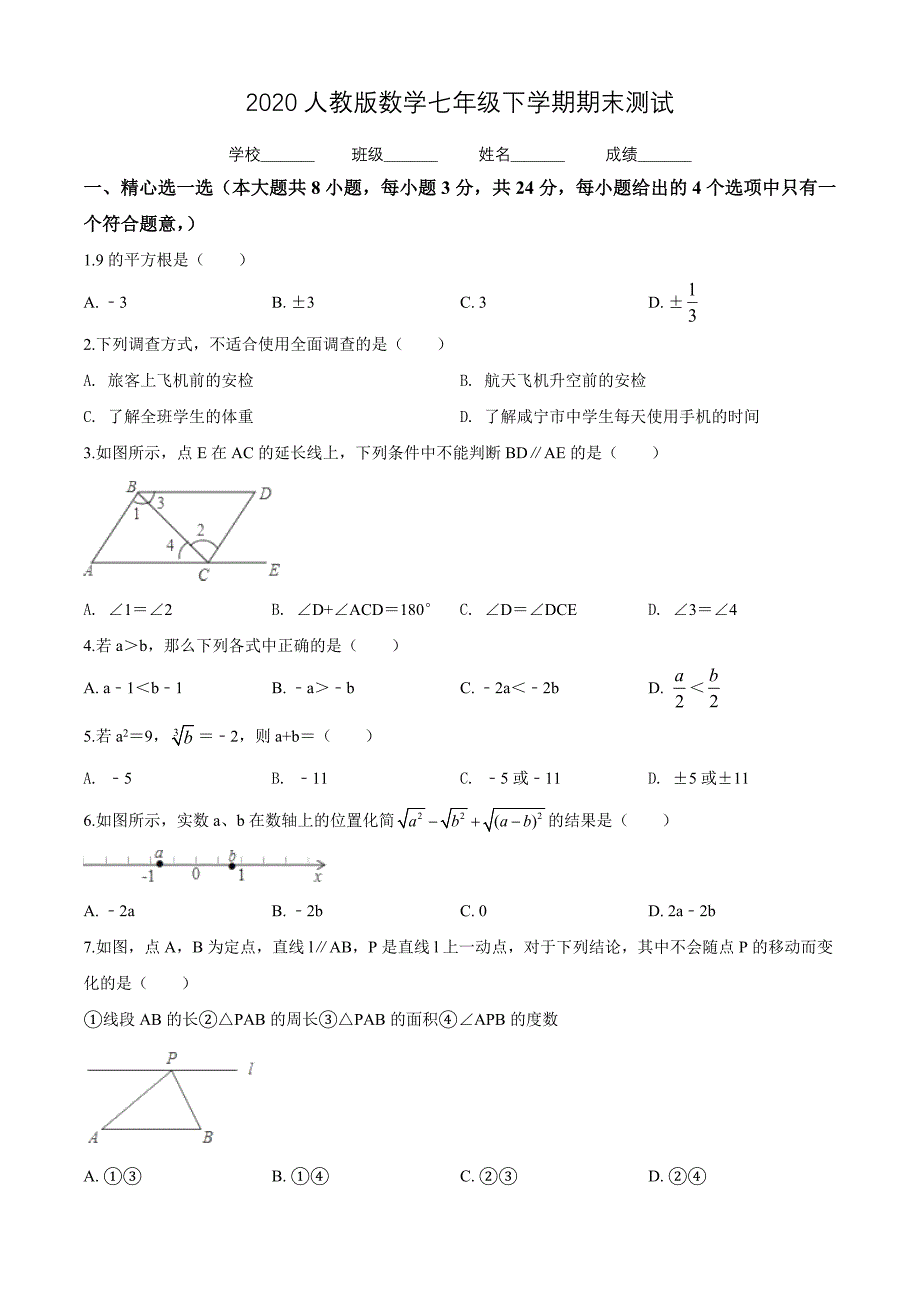 2020人教版七年级下册数学《期末考试卷》及答案_第1页