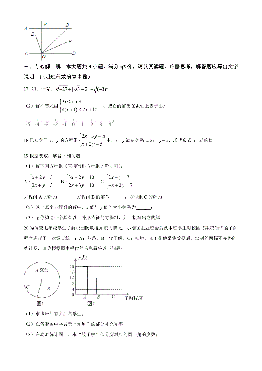 2020人教版七年级下册数学《期末考试卷》及答案_第3页