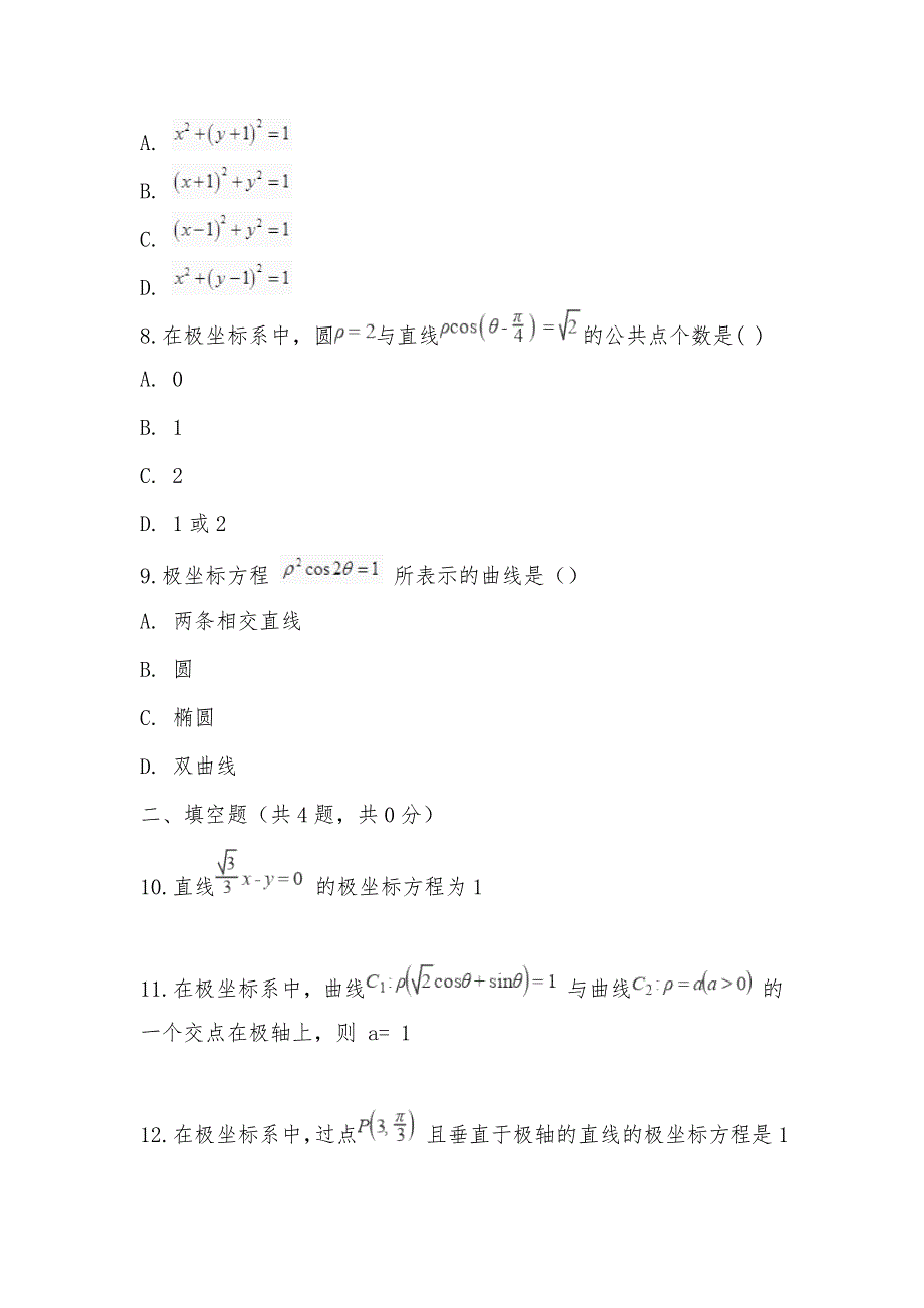 【部编】人教新课标A版选修4-4数学1.3曲线的极坐标系同步检测_第3页