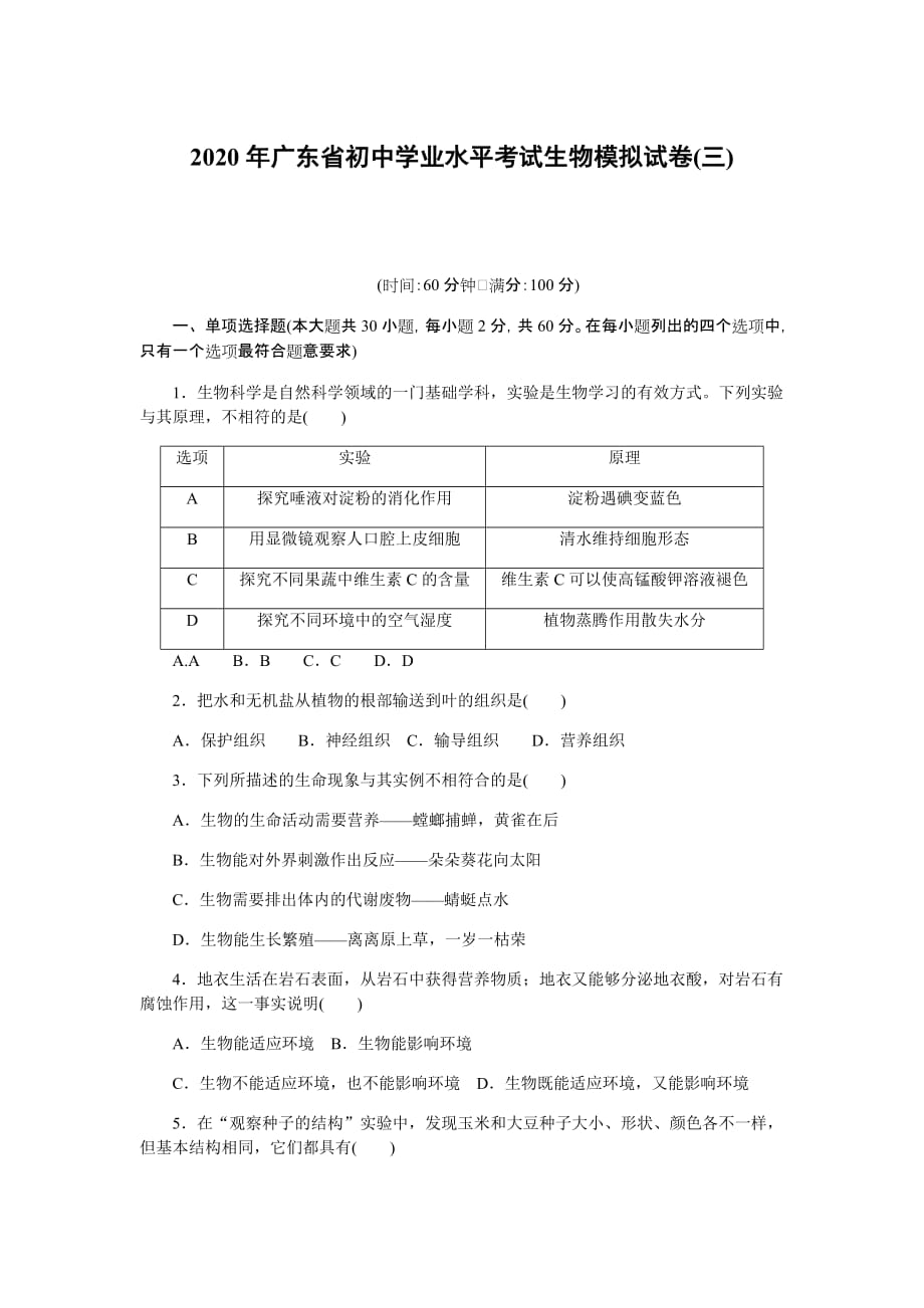 2020年广东省初中学业水平考试生物模拟试卷(三)_第1页