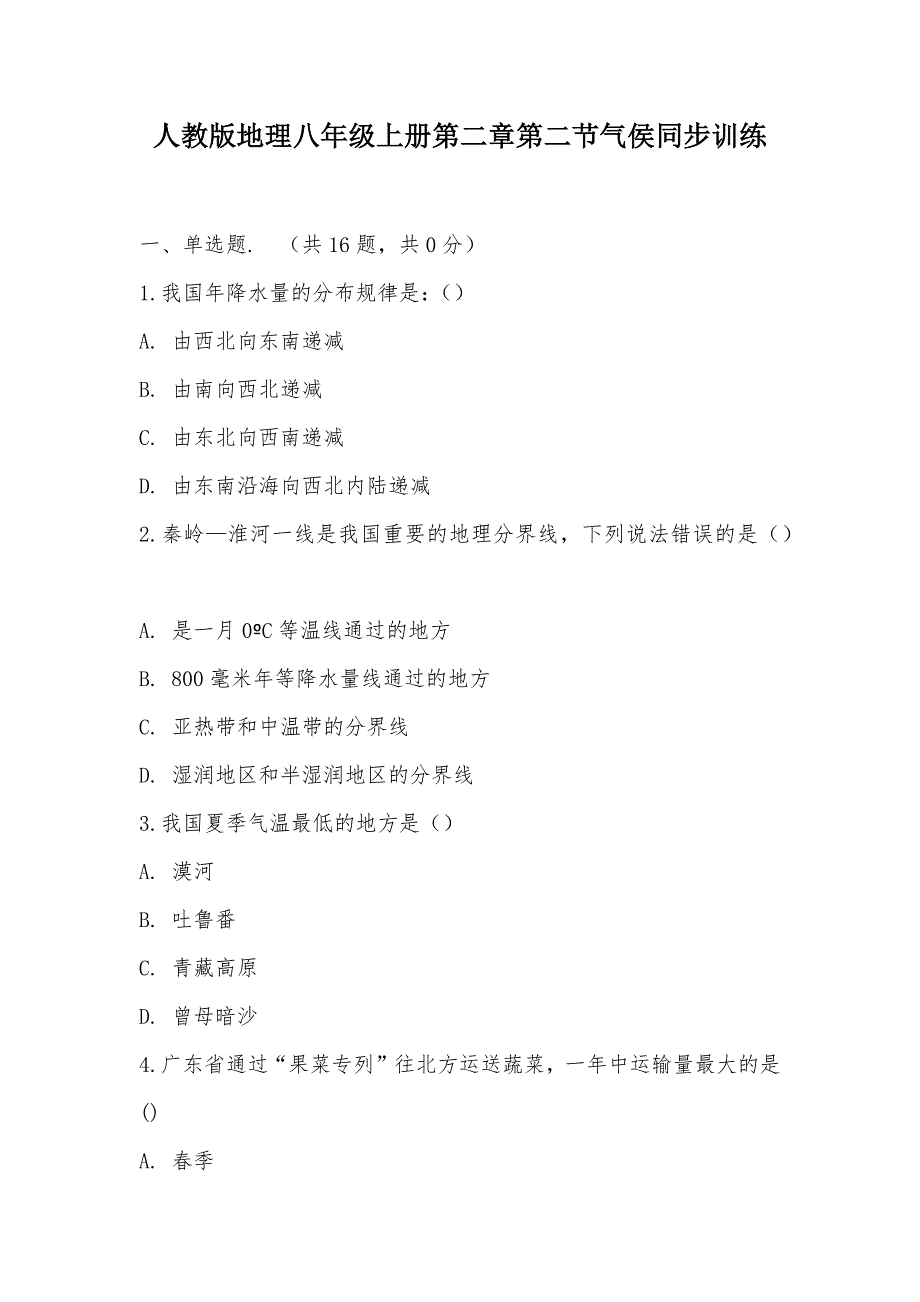 【部编】人教版地理八年级上册第二章第二节气侯同步训练_第1页