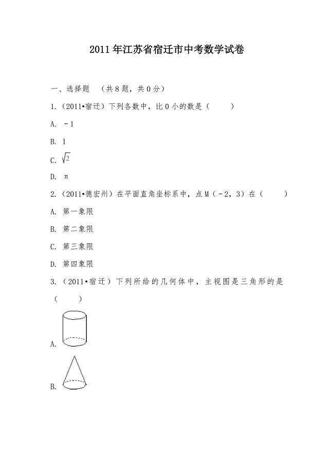 【部编】2011年江苏省宿迁市中考数学试卷