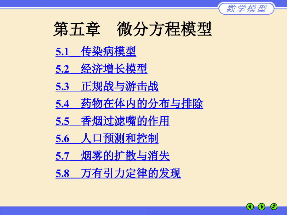 第五章微分方程模型-清华大学数学模型电子教案ppt课件_第1页