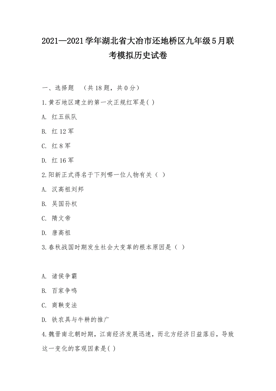 【部编】2021—2021学年湖北省大冶市还地桥区九年级5月联考模拟历史试卷_第1页