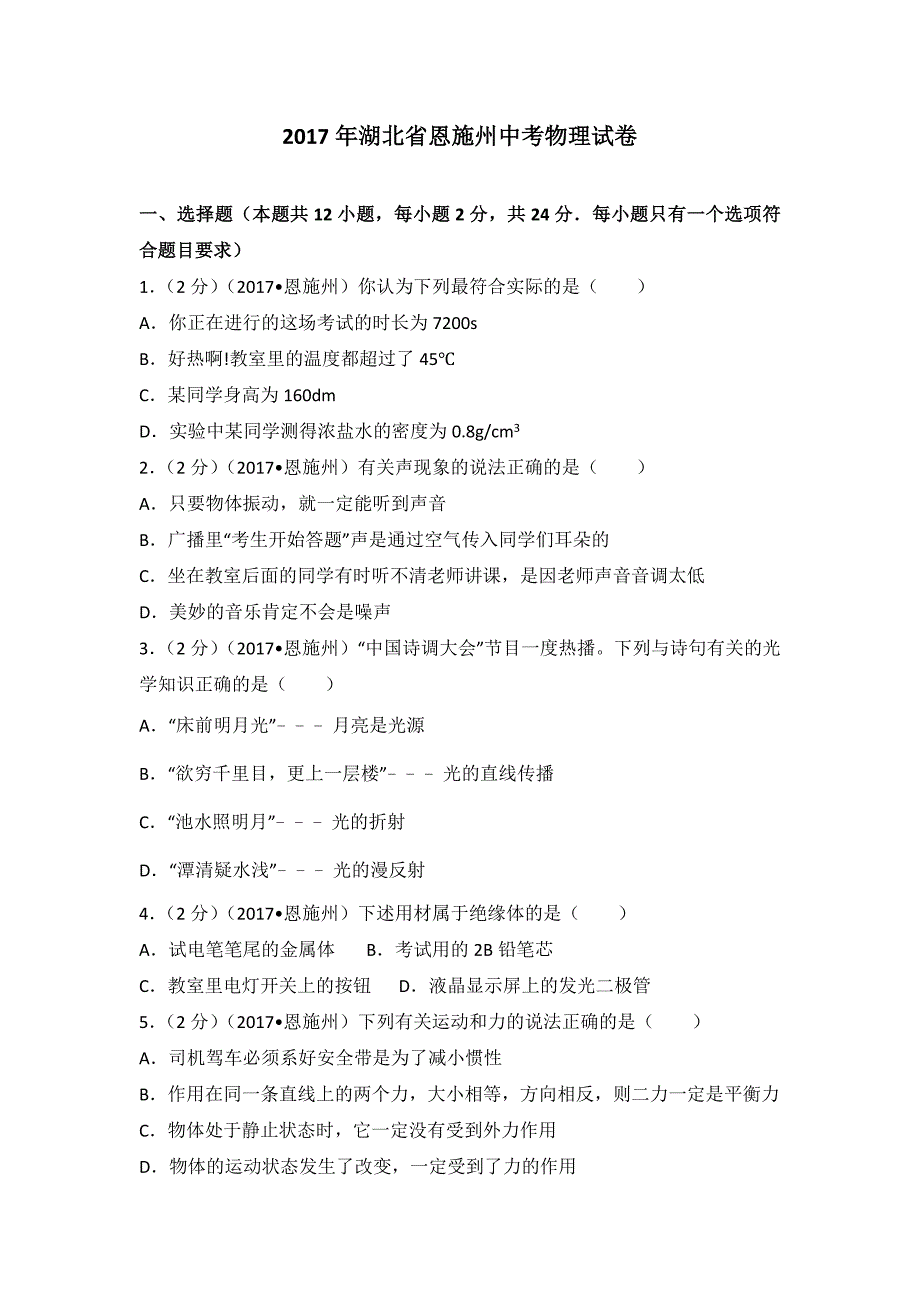 2017年湖北省恩施州中考物理试卷_第1页