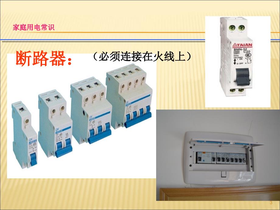 家庭安全用电常识PPT课件01_第3页