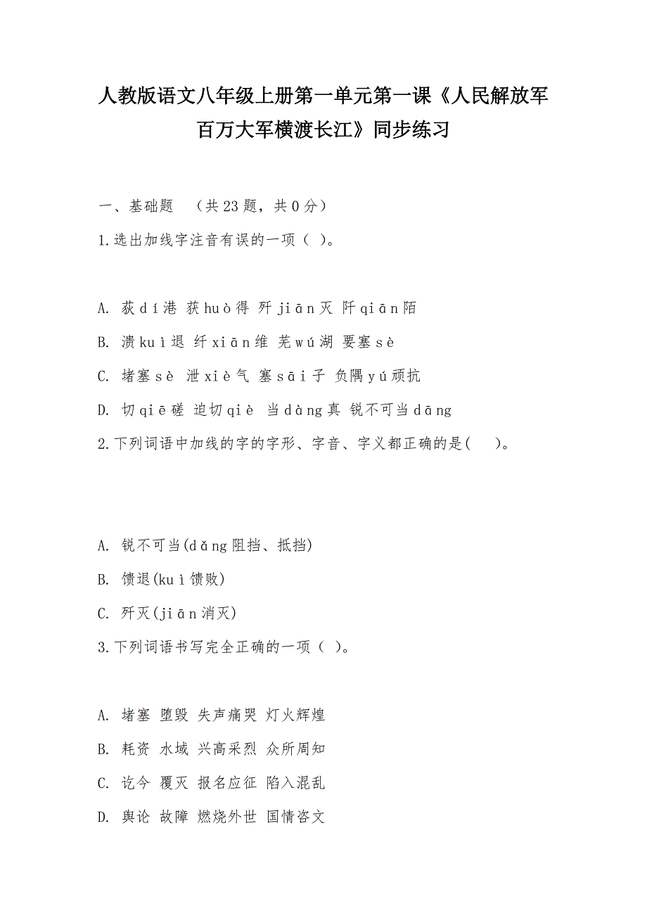 【部编】人教版语文八年级上册第一单元第一课《人民解放军百万大军横渡长江》同步练习_第1页