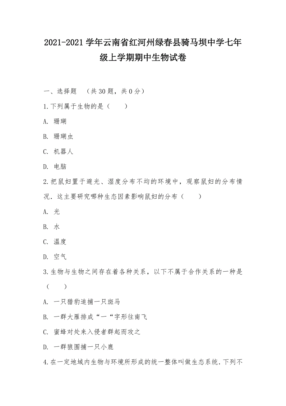 【部编】2021-2021学年云南省红河州绿春县骑马坝中学七年级上学期期中生物试卷_第1页