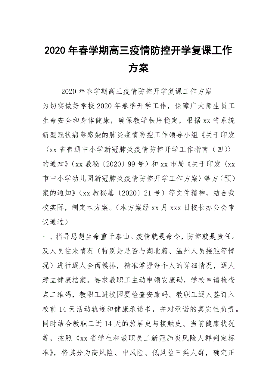 2020年春学期高三疫情防控开学复课工作方案_第1页