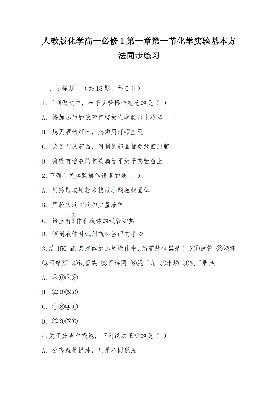 【部编】人教版化学高一必修1第一章第一节化学实验基本方法同步练习_第1页