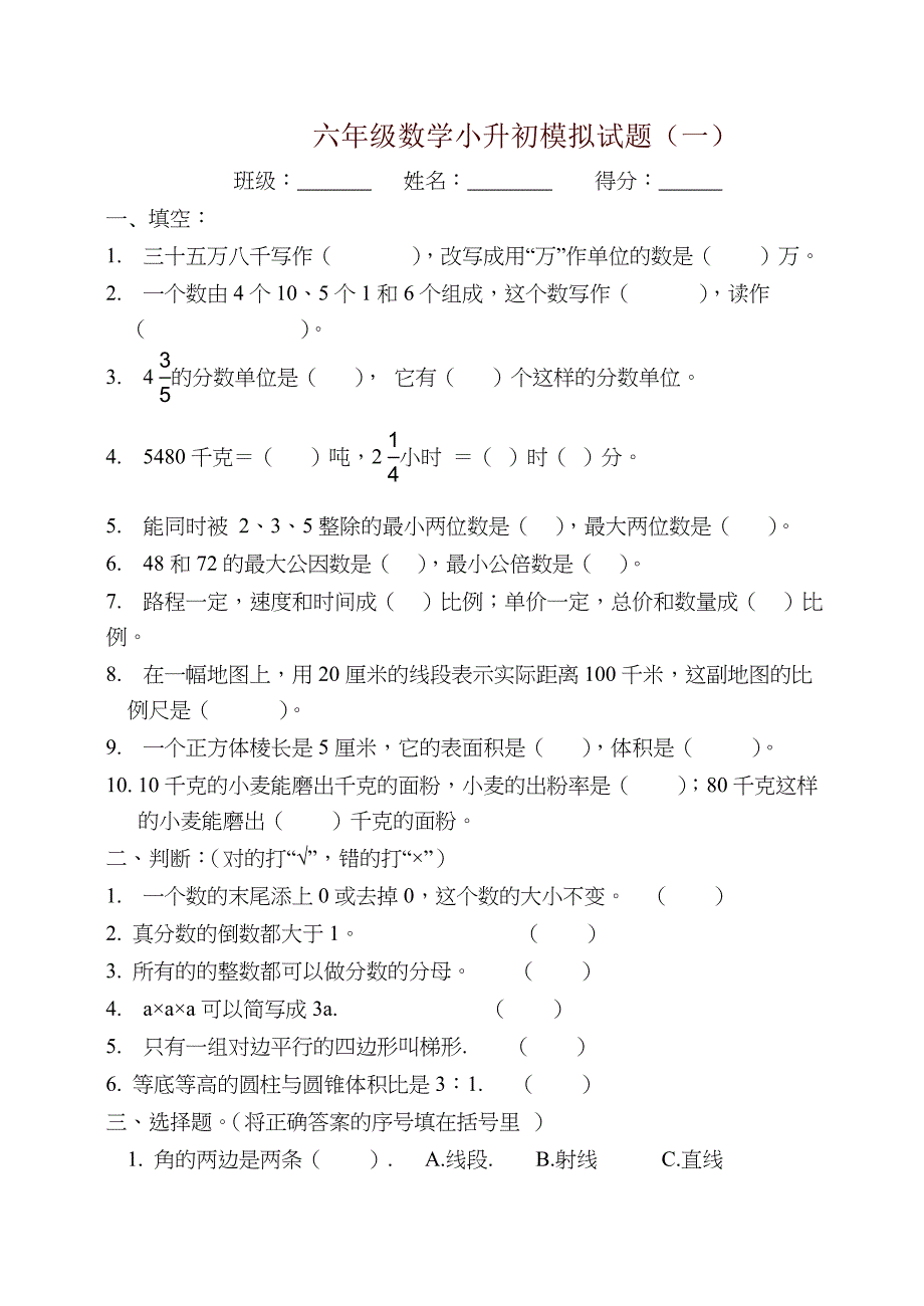 2019数学六年级小升初试卷含答案(共10套)_第1页