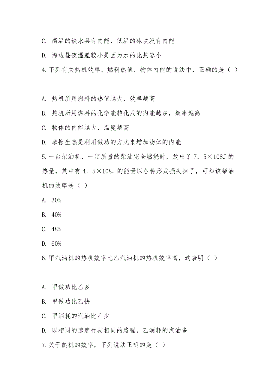 【部编】人教版物理九年级第十四章第二节热机效率同步练习_第2页