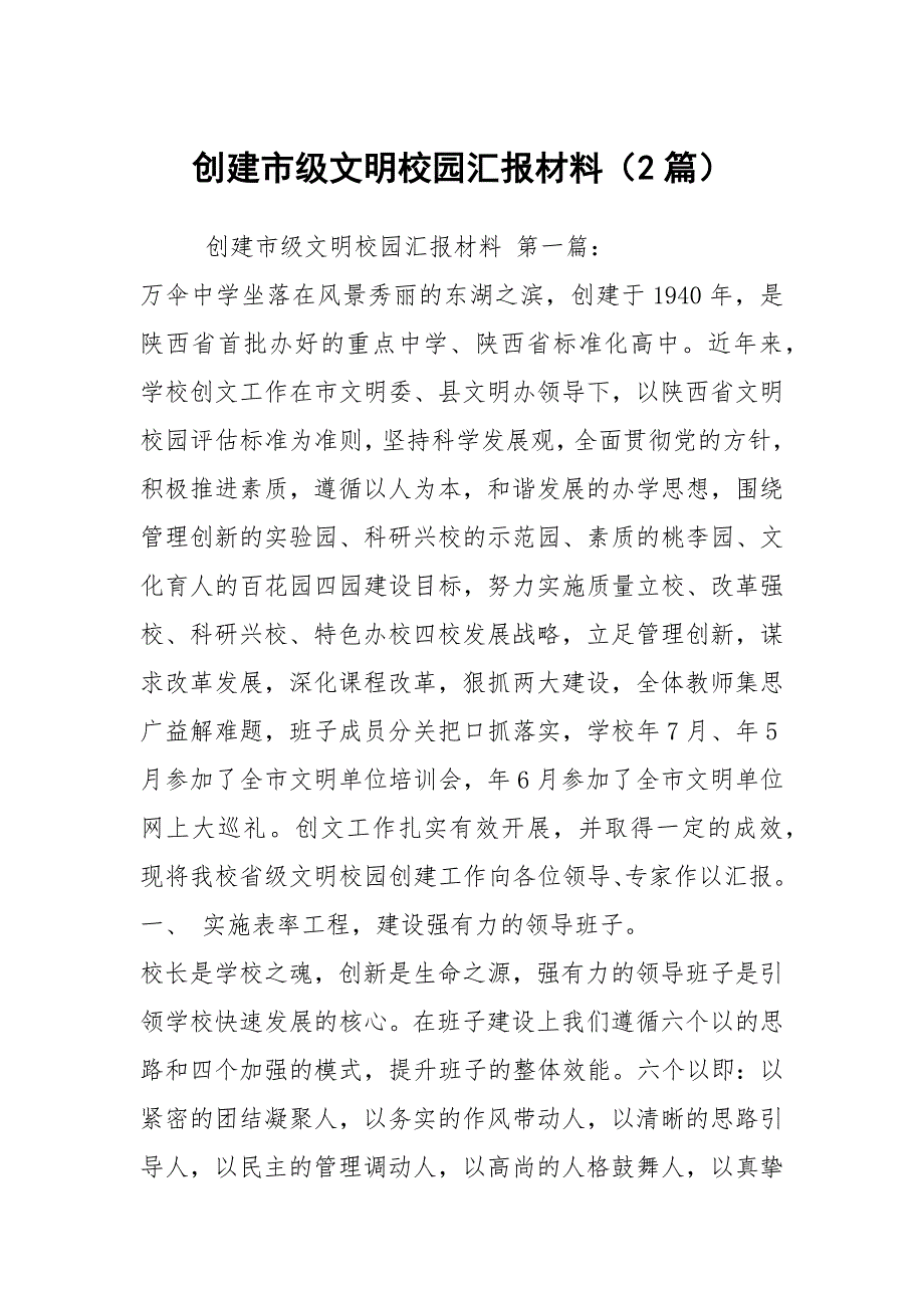 创建市级文明校园汇报材料（2篇）_第1页