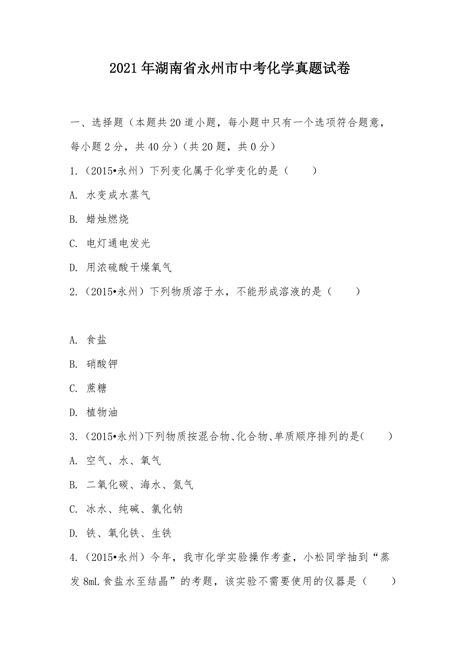 【部编】2021年湖南省永州市中考化学真题试卷_第1页