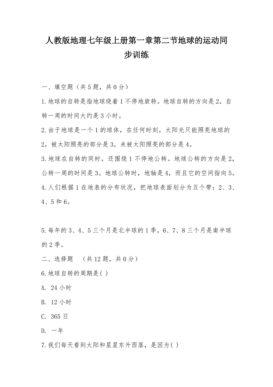 【部编】人教版地理七年级上册第一章第二节地球的运动同步训练_第1页