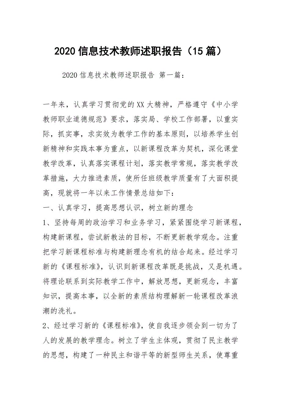 2020信息技术教师述职报告（15篇）_第1页