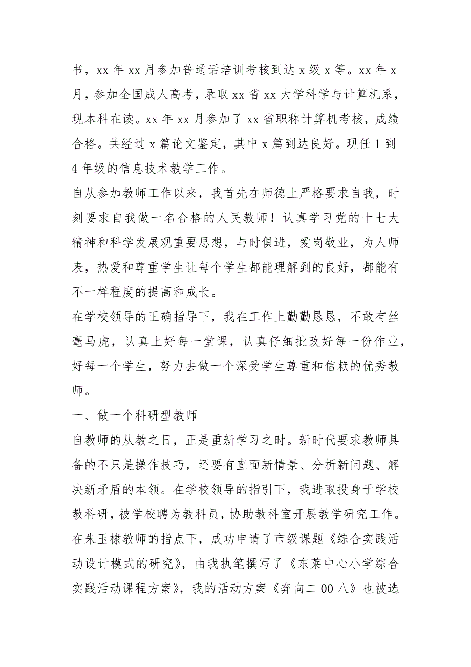 2020信息技术教师述职报告（15篇）_第4页