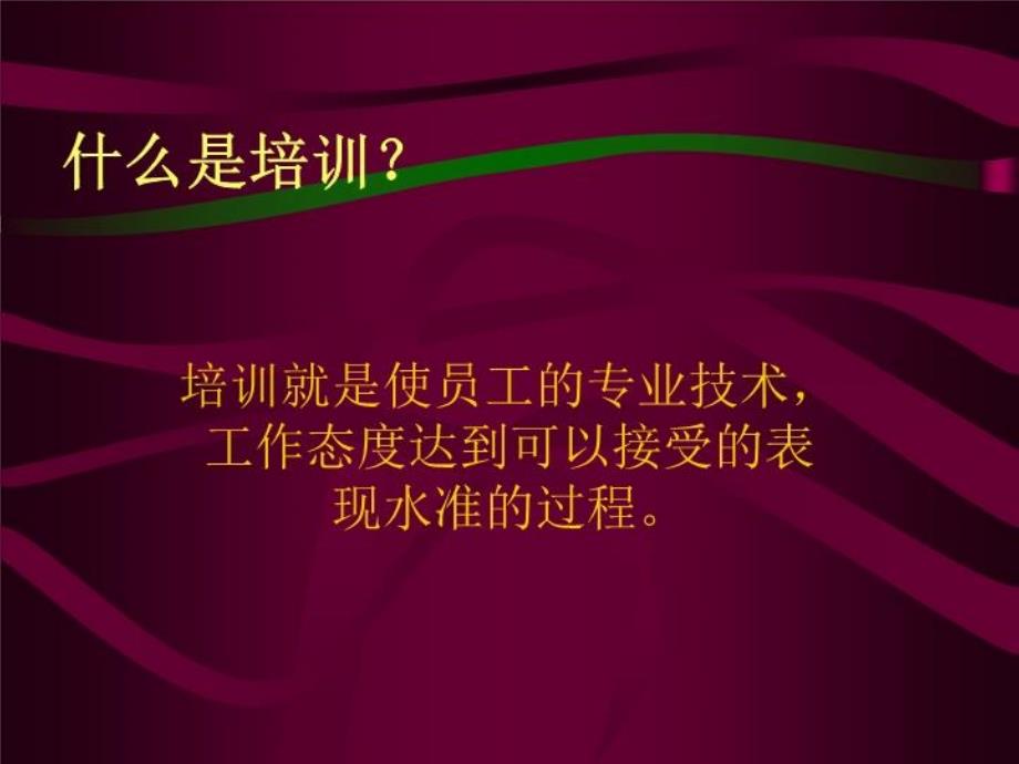 【培训课件】培训师培训技巧_第4页