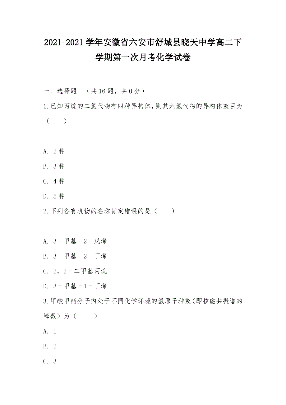 【部编】2021-2021学年安徽省六安市舒城县晓天中学高二下学期第一次月考化学试卷_第1页