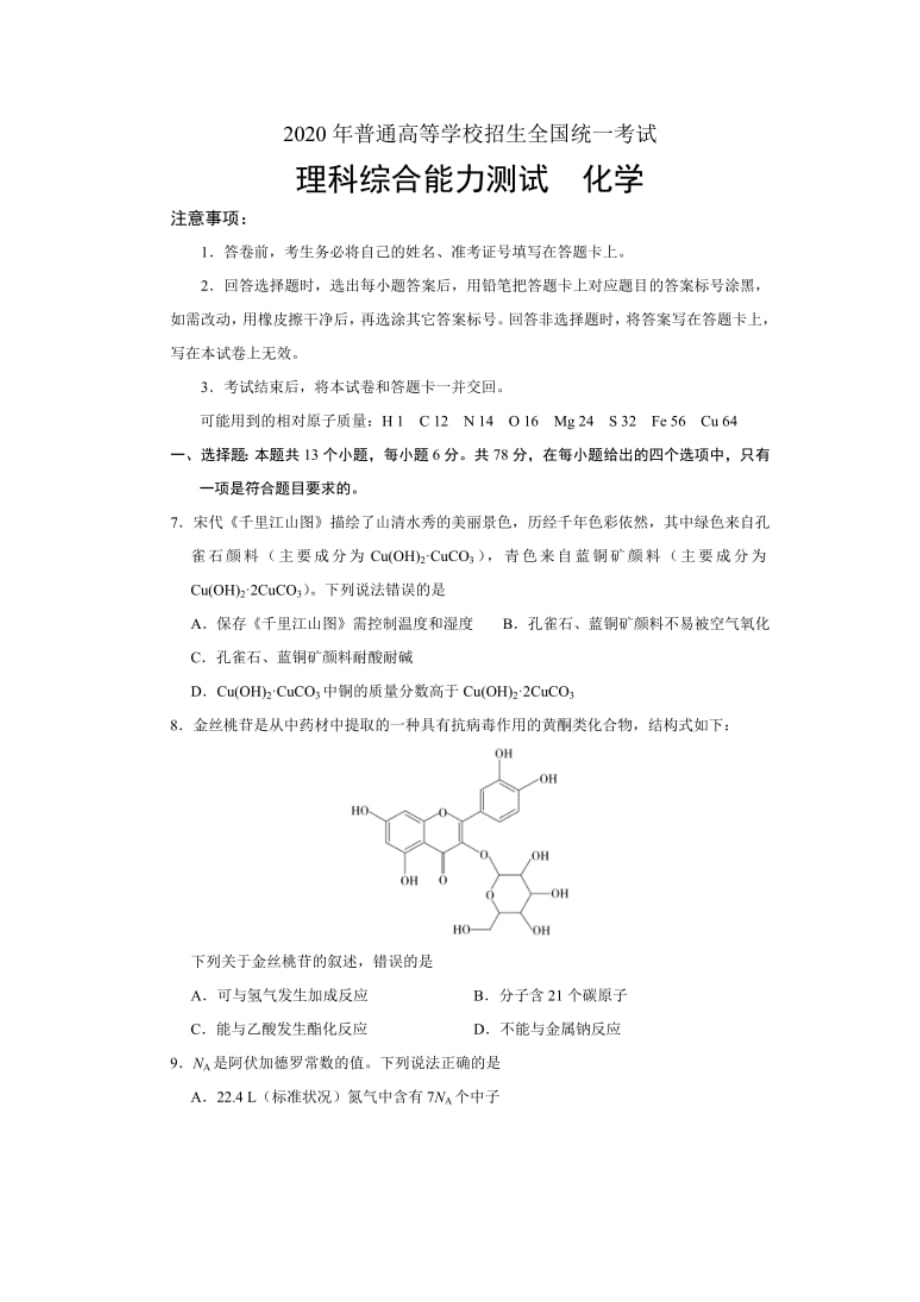 2020年高考全国卷3化学_第1页