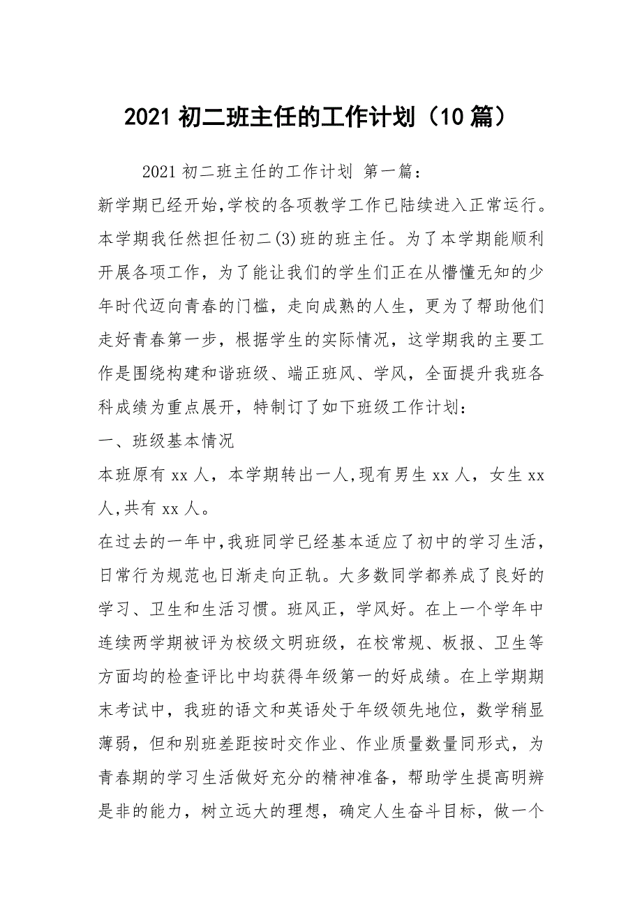 2021初二班主任的工作计划（10篇）_第1页