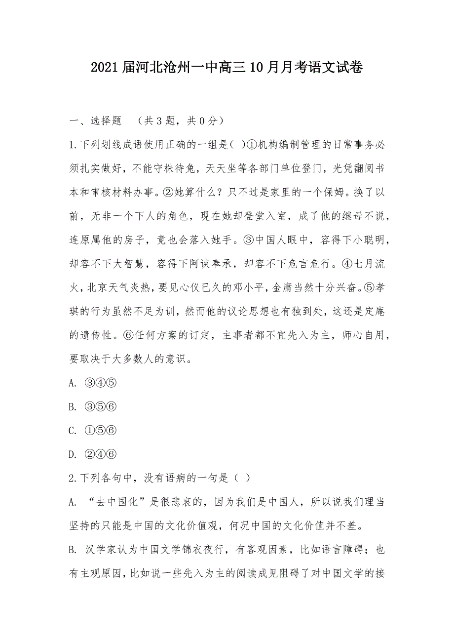 【部编】2021届河北沧州一中高三10月月考语文试卷_第1页