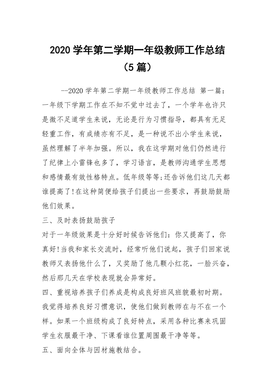 2020学年第二学期一年级教师工作总结（5篇）_第1页