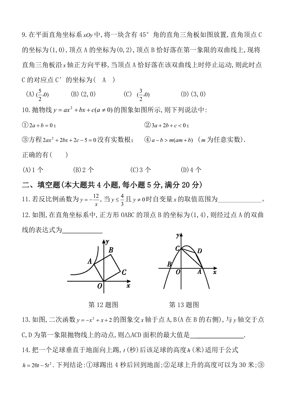 2020年沪科版九年级数学上册第21章-二次函数与反比例函数-单元检测题_第3页