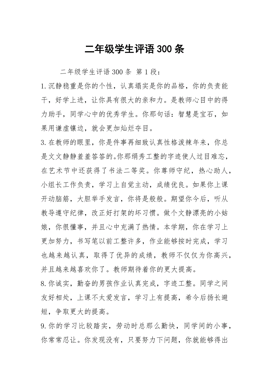 二年级学生评语300条_1_第1页