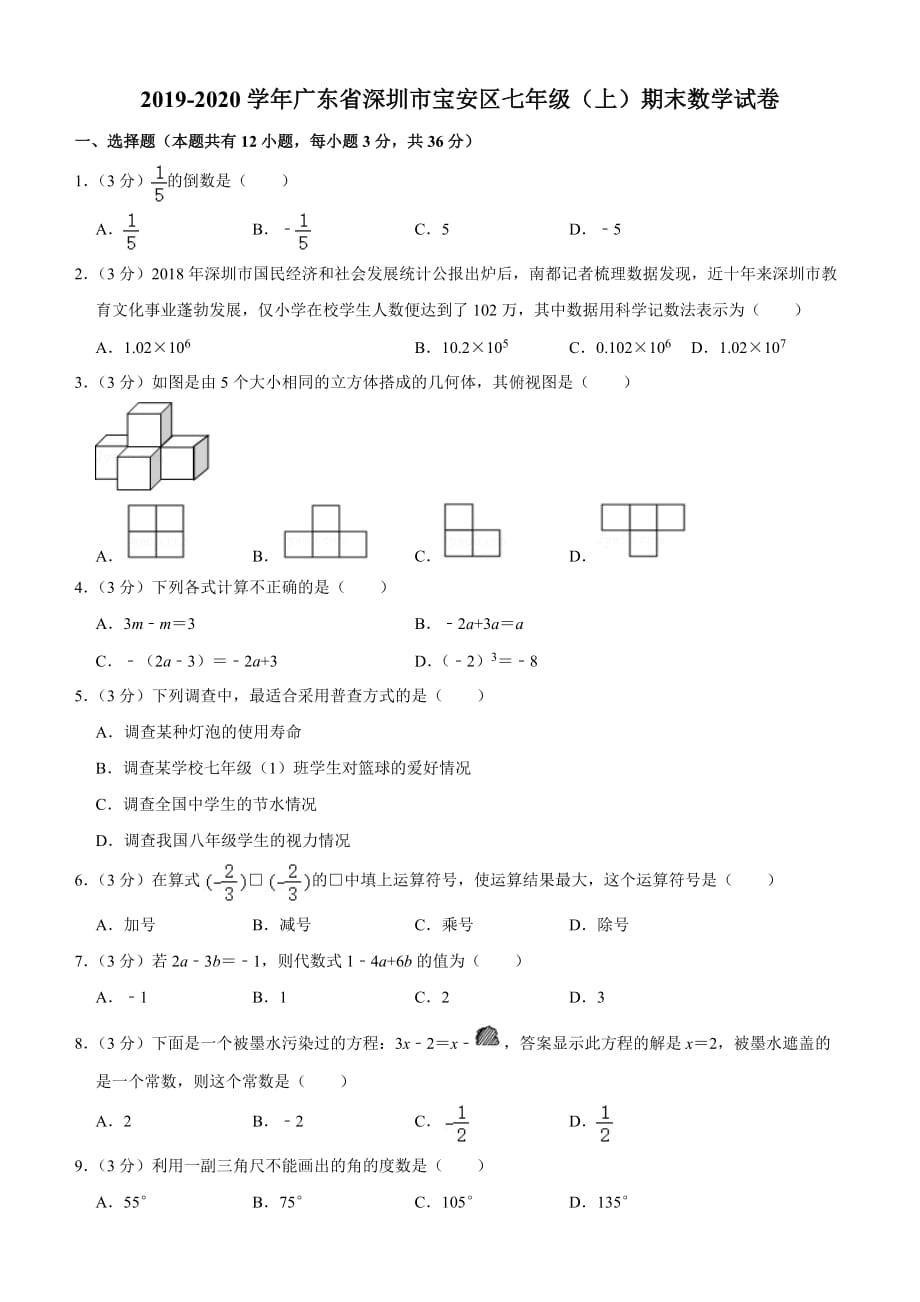 2019-2020学年广东省深圳市宝安区七年级(上)期末数学试卷_第1页