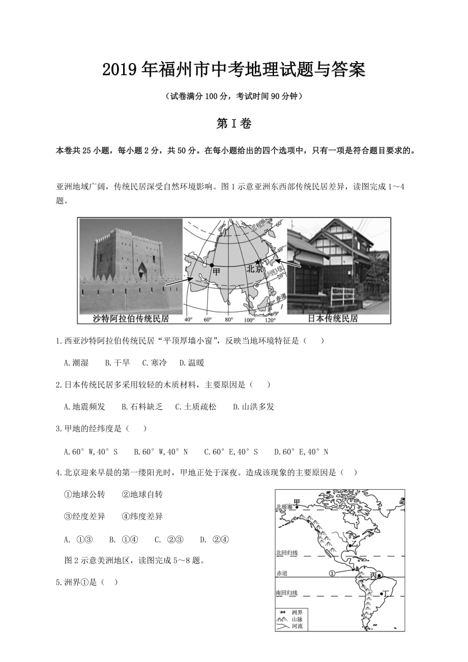 2019年福州市中考地理试题与答案_第1页