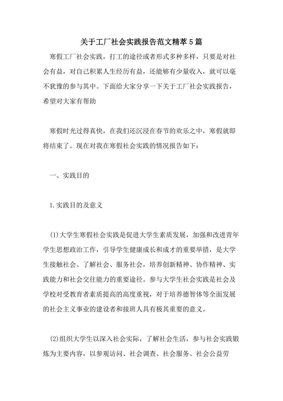 关于工厂社会实践报告范文精萃5篇_第1页