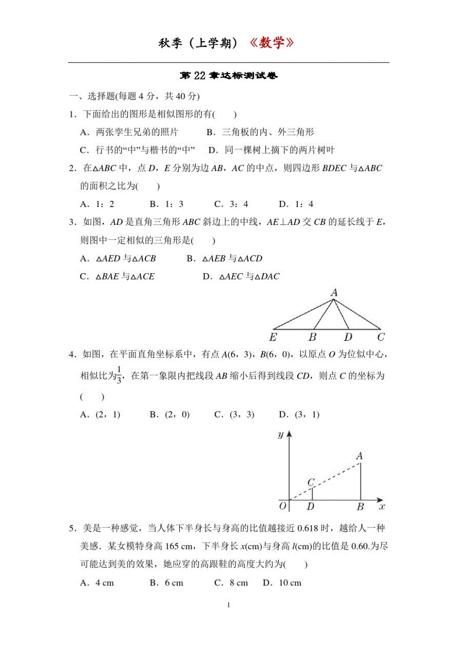 沪科版九年级数学上册《相似形》第22章达标测试卷_第1页