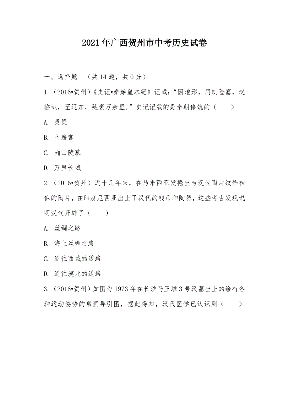 【部编】2021年广西贺州市中考历史试卷_第1页