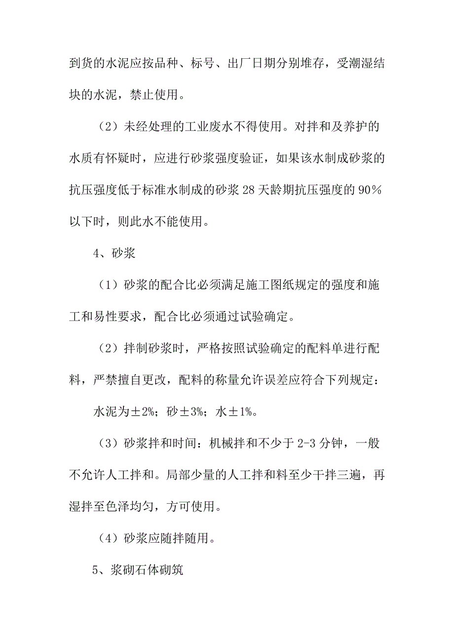 水库砌体工程施工方案及技术措施_第2页